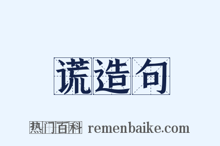 谎造句是什么意思的图片